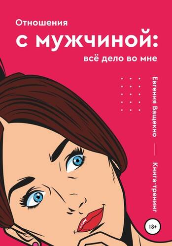 Обложка книги Отношения с мужчиной: всё дело во мне