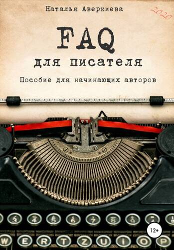 Обложка книги FAQ для писателя. Пособие для начинающих авторов