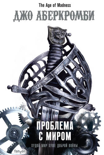 Обложка книги Проблема с миром