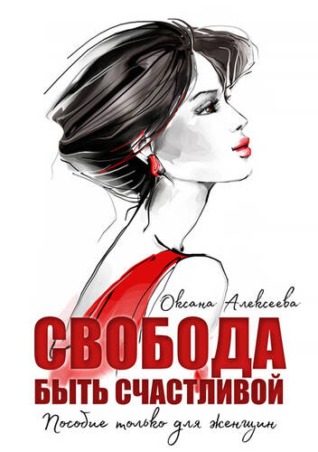 Обложка книги Свобода быть счастливой