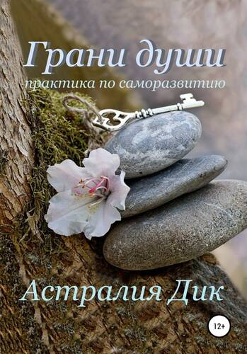 Обложка книги Грани души: практика по саморазвитию