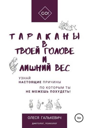 Обложка книги Тараканы в твоей голове и лишний вес