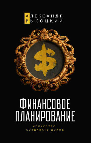 Обложка книги Финансовое планирование. Искусство создавать доход