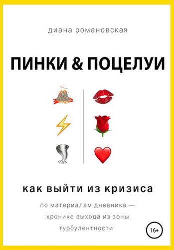 Обложка книги Пинки и Поцелуи