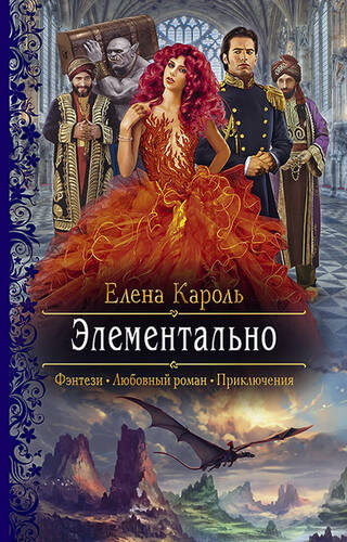 Обложка книги Элементально