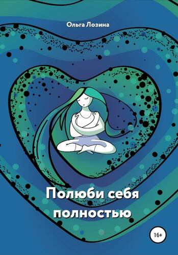 Обложка книги Полюби себя полностью