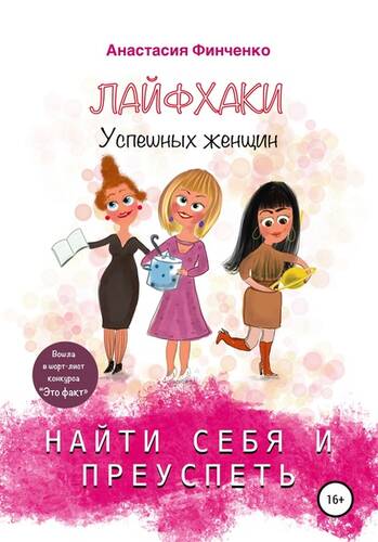 Обложка книги Найти себя и преуспеть: лайфхаки успешных женщин