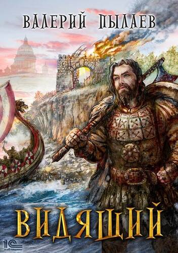 Обложка книги Видящий