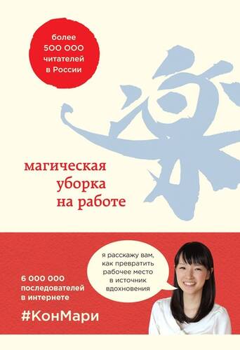Обложка книги Магическая уборка на работе. Создайте идеальную атмосферу для продуктивности и творчества в офисе или дома