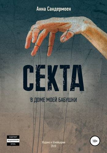 Обложка книги Секта в доме моей бабушки