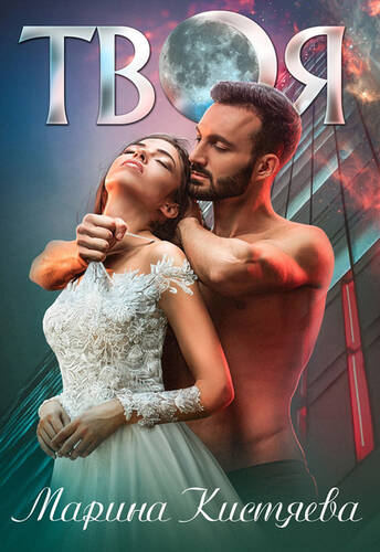 Обложка книги Твоя