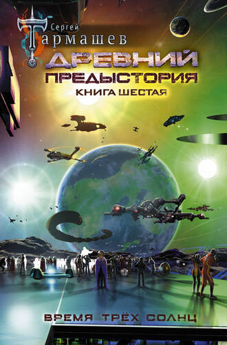 Обложка книги Древний. Предыстория. Книга шестая. Время трёх солнц
