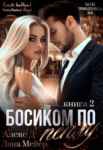 Обложка книги Босиком по пеплу. Книга 2