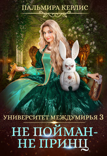 Обложка книги Университет Междумирья 3. Не пойман – не принц