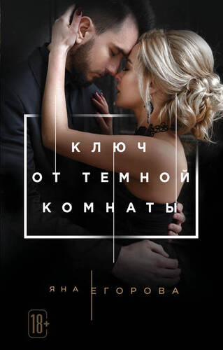 Обложка книги Ключ от тёмной комнаты