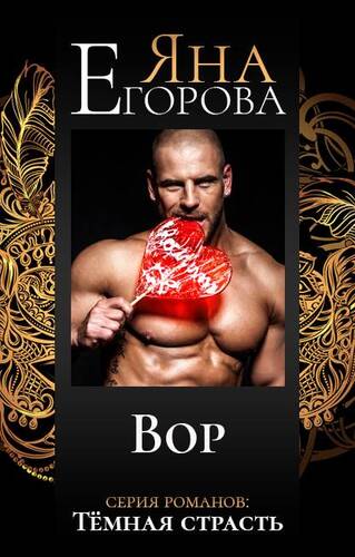 Обложка книги Вор