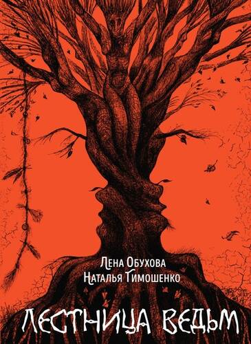 Обложка книги Лестница ведьм
