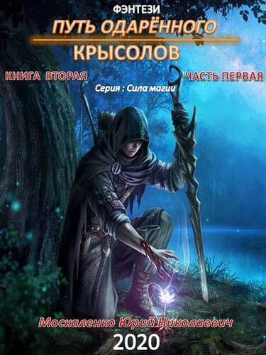 Обложка книги Путь одарённого. Крысолов. Книга вторая. Часть первая
