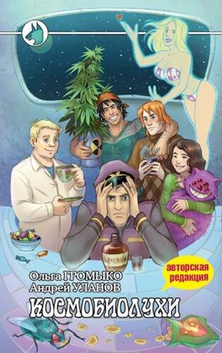 Обложка книги Космобиолухи (Авторская редакция 2020 года, с иллюстрациями)