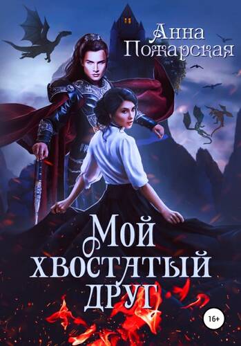 Обложка книги Мой хвостатый друг