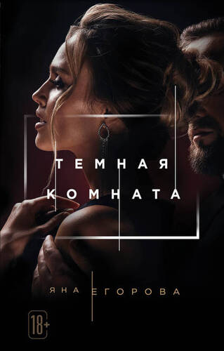 Обложка книги Темная комната