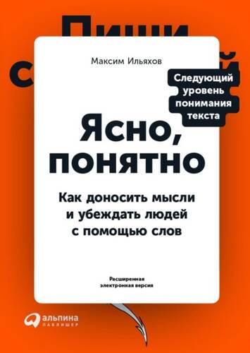Обложка книги Ясно, понятно. Как доносить мысли и убеждать людей с помощью слов ( + EPUB)