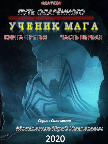 Обложка книги Путь одарённого. Ученик мага. Книга третья. Часть первая