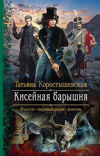 Обложка книги Кисейная барышня