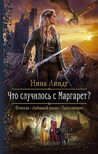 Обложка книги Что случилось с Маргарет?