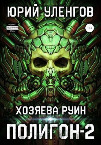 Обложка книги Полигон-2. Хозяева руин