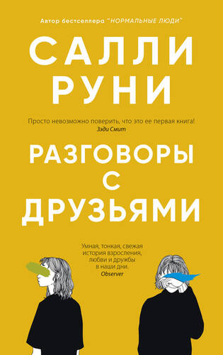 Обложка книги Разговоры с друзьями