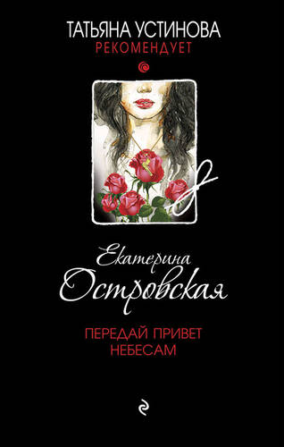 Обложка книги Передай привет небесам