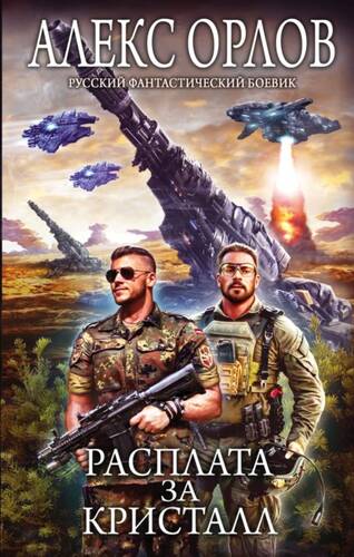 Обложка книги Расплата за кристалл