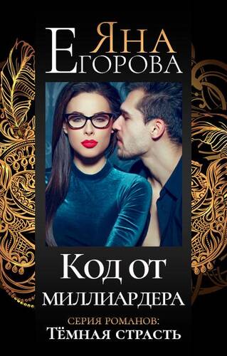 Обложка книги Код от миллиардера