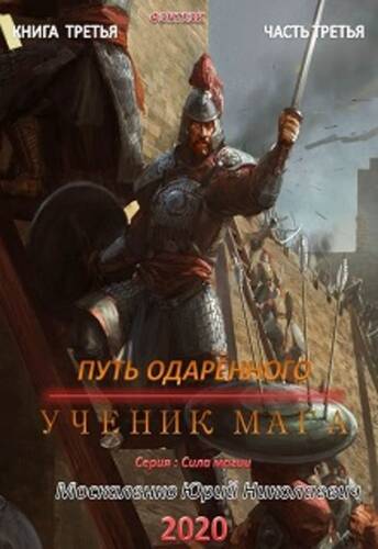 Обложка книги Путь одарённого. Ученик мага. Книга третья. Часть третья