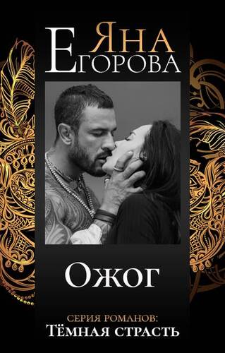 Обложка книги Ожог