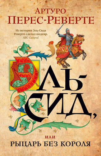 Обложка книги Эль-Сид, или Рыцарь без короля