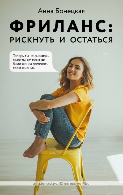 Обложка книги Фриланс: рискнуть и остаться
