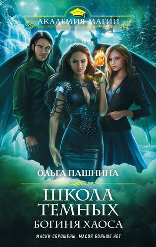 Обложка книги Школа темных 4. Богиня хаоса