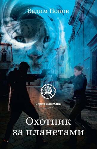 Обложка книги Охотник за планетами