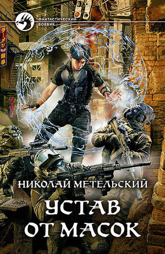 Обложка книги Устав от масок