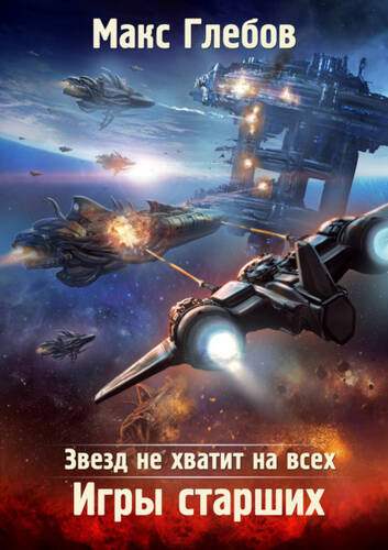 Обложка книги Звезд не хватит на всех. Игры Старших