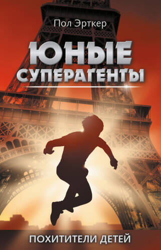 Обложка книги Похитители детей