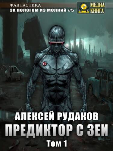 Обложка книги Предиктор с Зеи. Том 1
