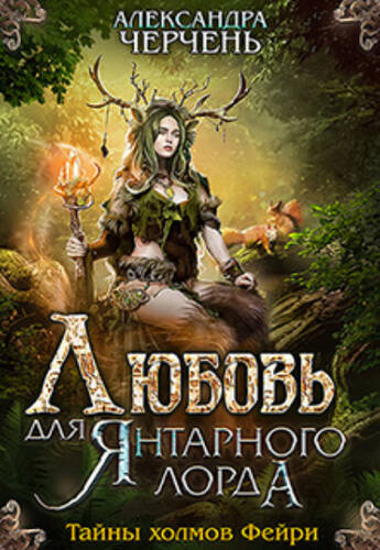 Обложка книги Любовь для Янтарного лорда