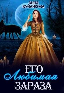 Обложка книги Его любимая зараза