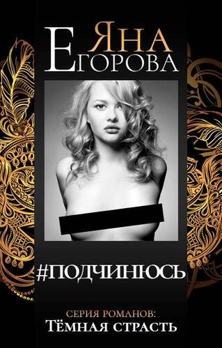 Обложка книги #подчинюсь