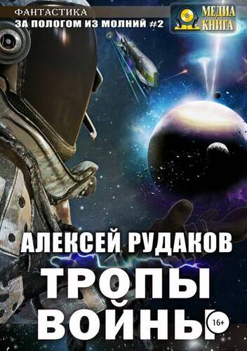 Обложка книги За Пологом из Молний #2. Тропы Войны