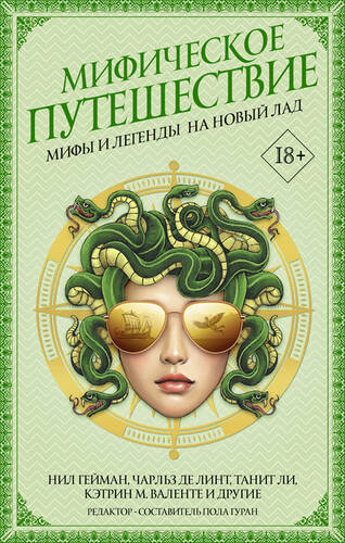 Обложка книги Мифическое путешествие: Мифы и легенды на новый лад