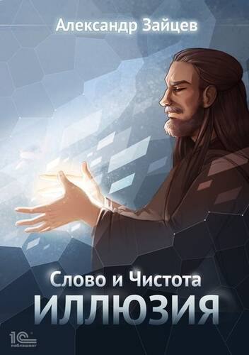 Обложка книги Слово и Чистота. Иллюзия